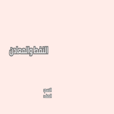 مطوية النفط والمعادن صف خامس الفصل الدراسي الثاني 