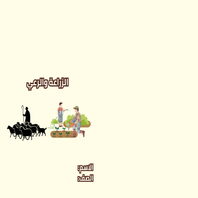 مطوية الزراعة والرعي صف خامس الفصل الدراسي الثاني 