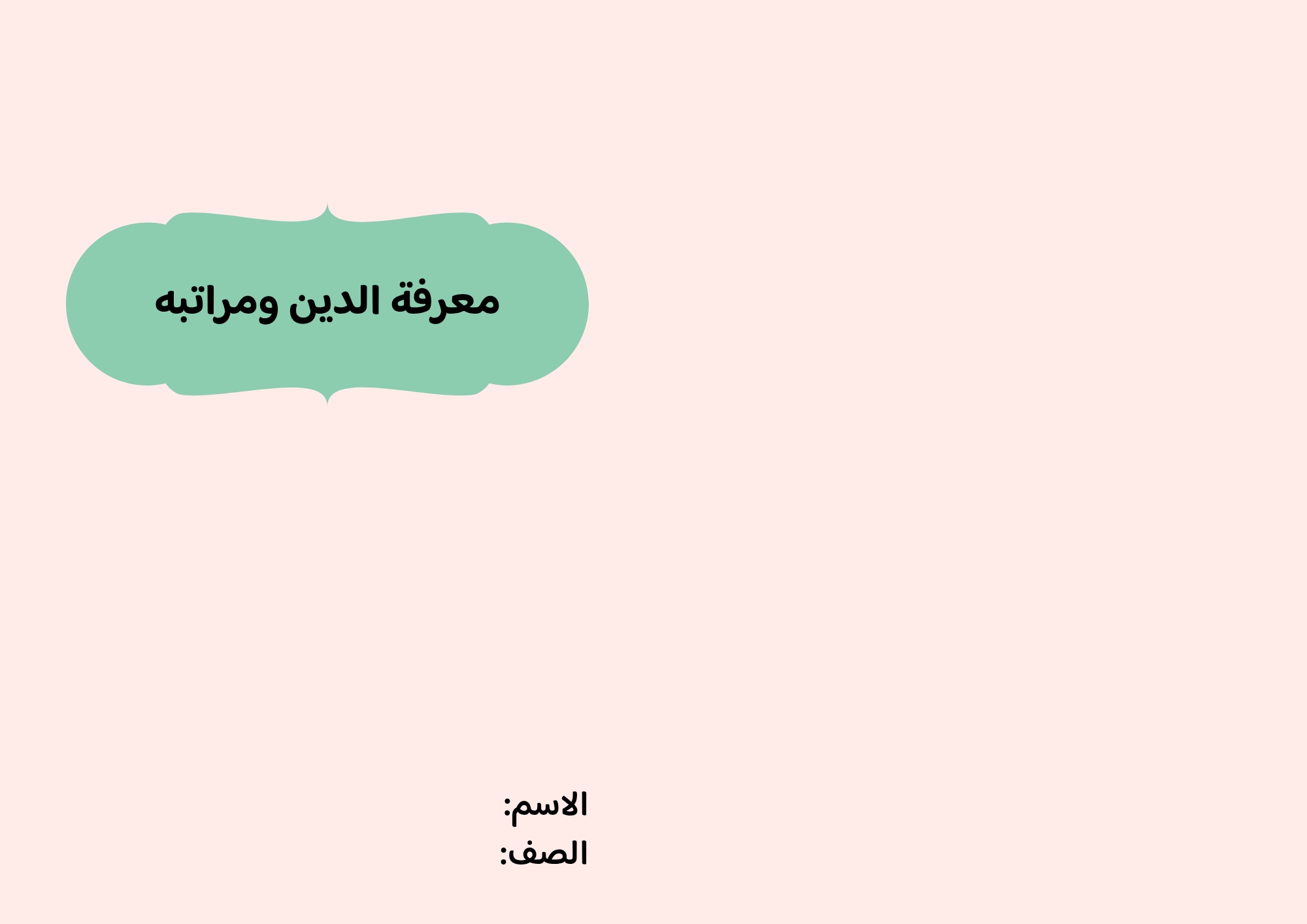 مطوية معرفة الدين ومراتبة صف خامس الفصل الدراسي الثاني 