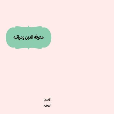 مطوية معرفة الدين ومراتبة صف خامس الفصل الدراسي الثاني 