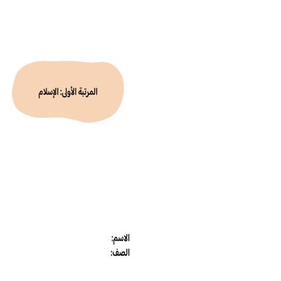 مطوية المرتبة الأولى: الإسلام  صف خامس 