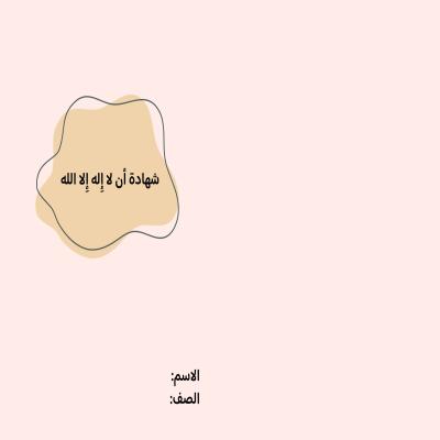 مطوية شهادة أن لاإله إلا الله صف خامس الفصل الدراسي الثاني 