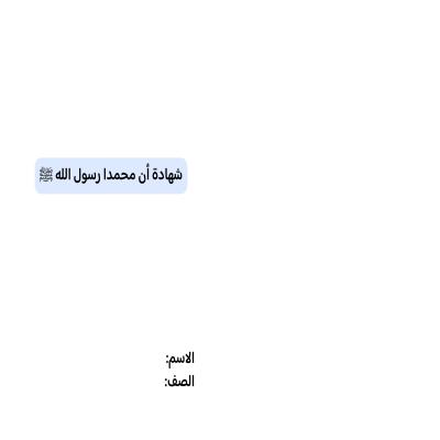 مطوية شهادة أن محمدا رسول الله صلى الله عليه وسلم صف خامس الفصل الدراسي الثاني  