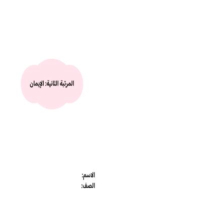 مطوية المرتبة الثانية:الإيمان صف خامس الفصل الدراسي الثاني 