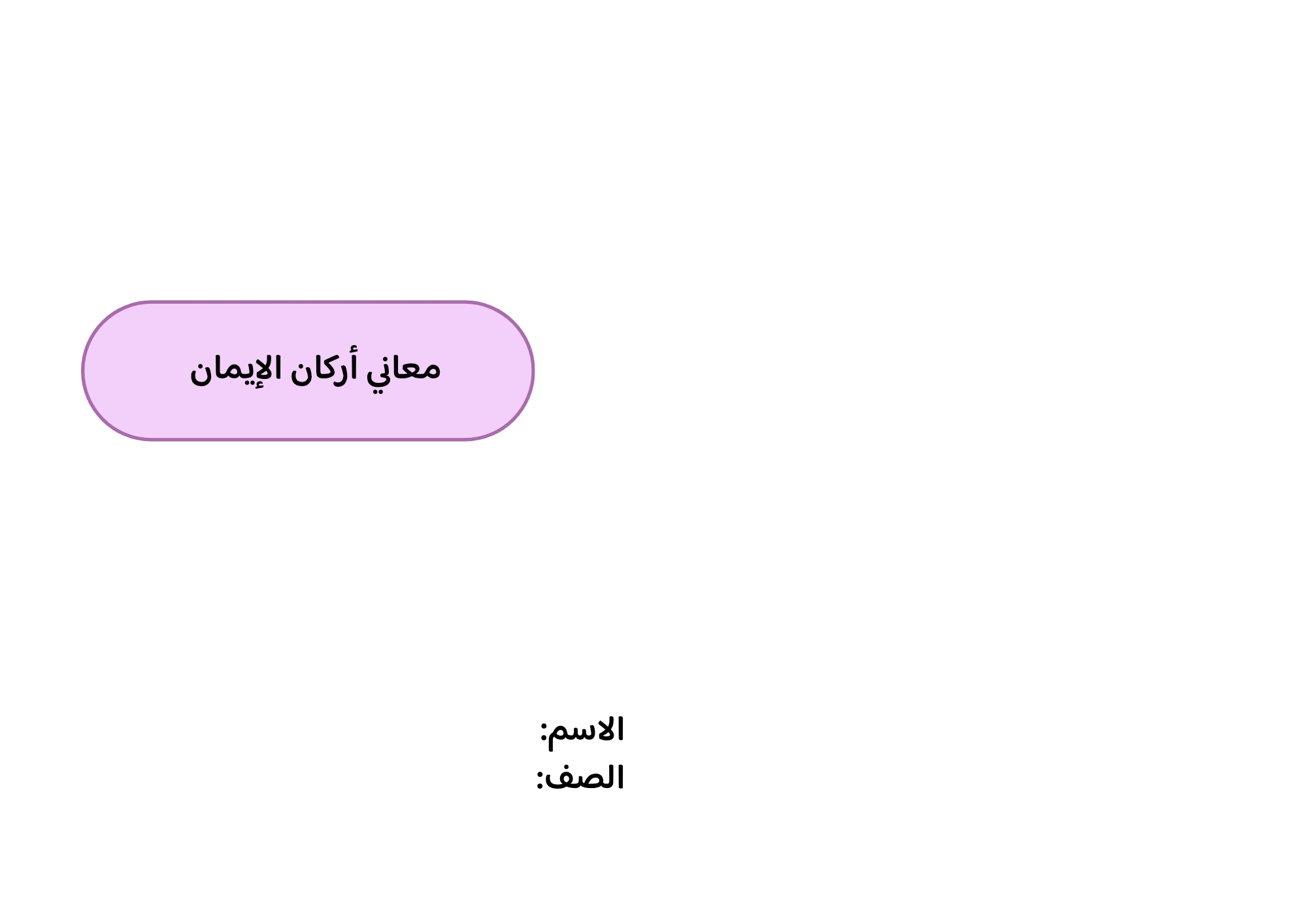 مطوية معاني أركان الإيمان صف خامس الفصل الدراسي الثاني 