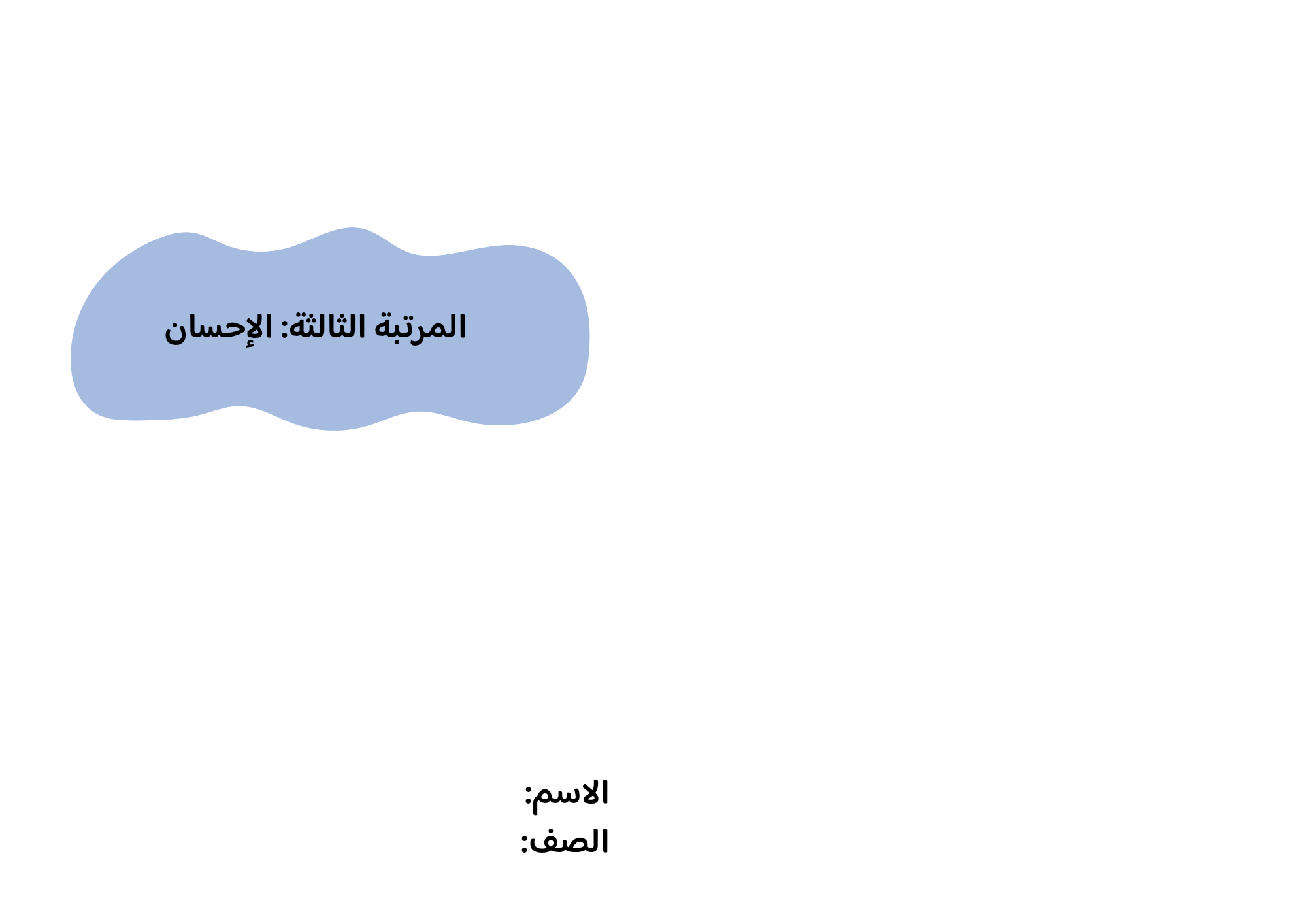 مطوية المرتبة الثالثة: الإحسان صف خامس الفصل الدراسي الثاني 