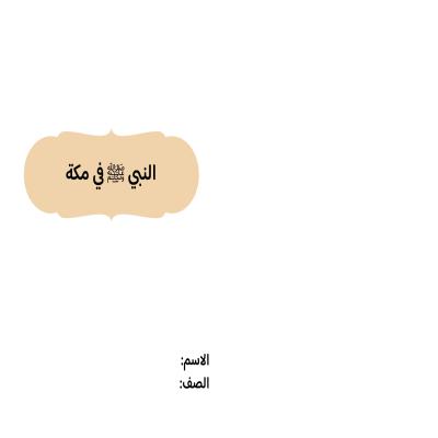 مطوية النبي صلى الله عليه وسلم  في مكة صف خامس الفصل الدراسي الثاني  
