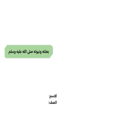 مطوية بعثته ونبوته صلى الله عليه وسلم صف خامس الفصل الدراسي الثاني 