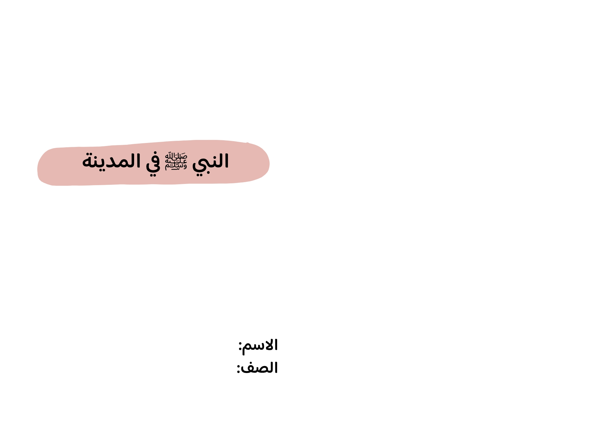 مطوية النبي صلى الله عليه وسلم في المدينة صف خامس الفصل الدراسي الثاني 