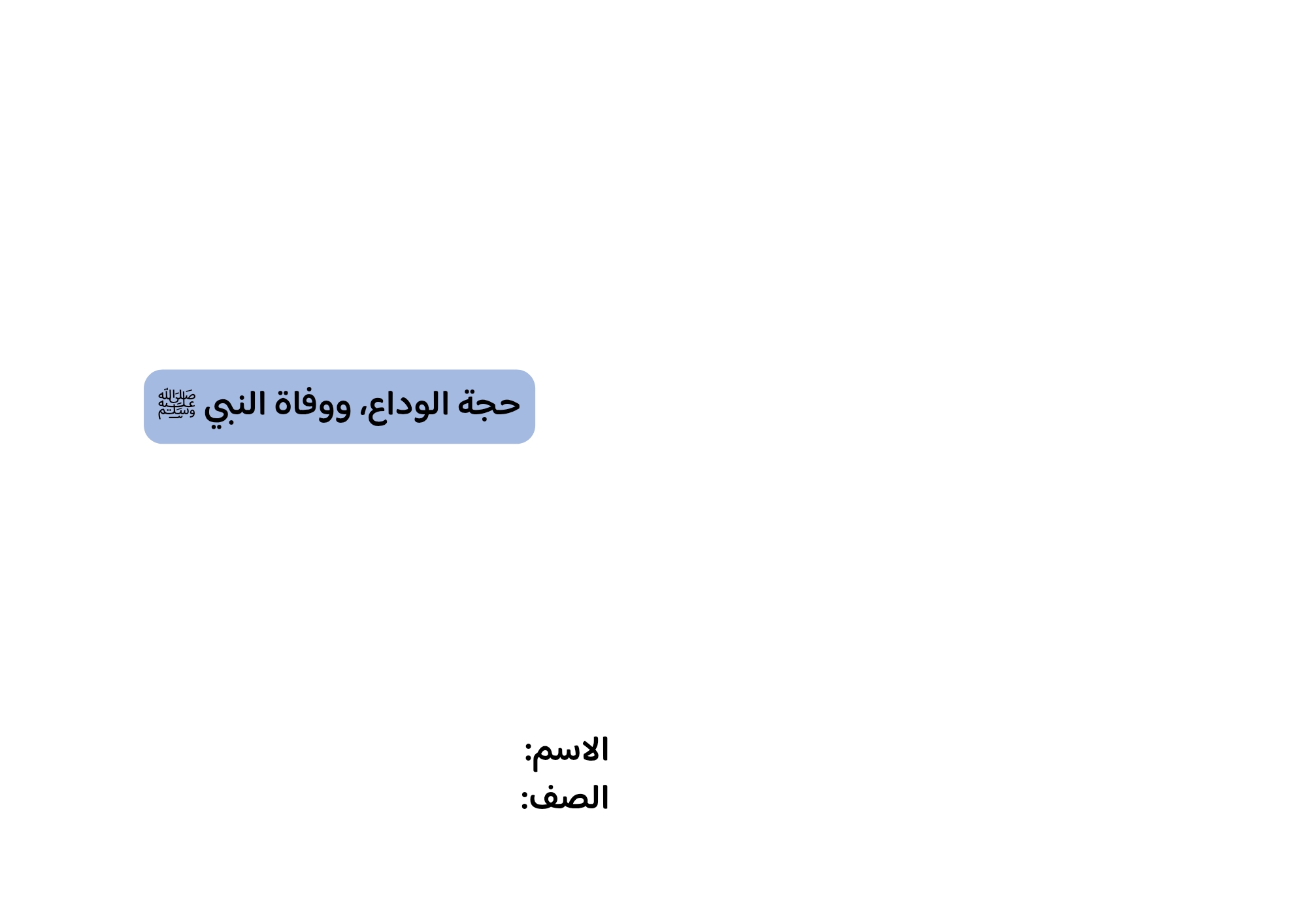 مطوية حجة الوادع ووفاة النبي صف خامس الفصل الدراسي الثاني 