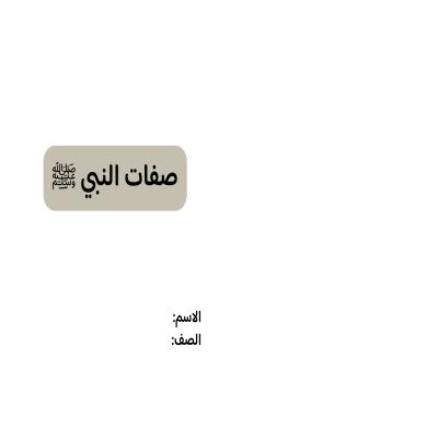 مطوية صفات النبي صلى الله عليه وسلم صف خامس الفصل الدراسي الثاني 