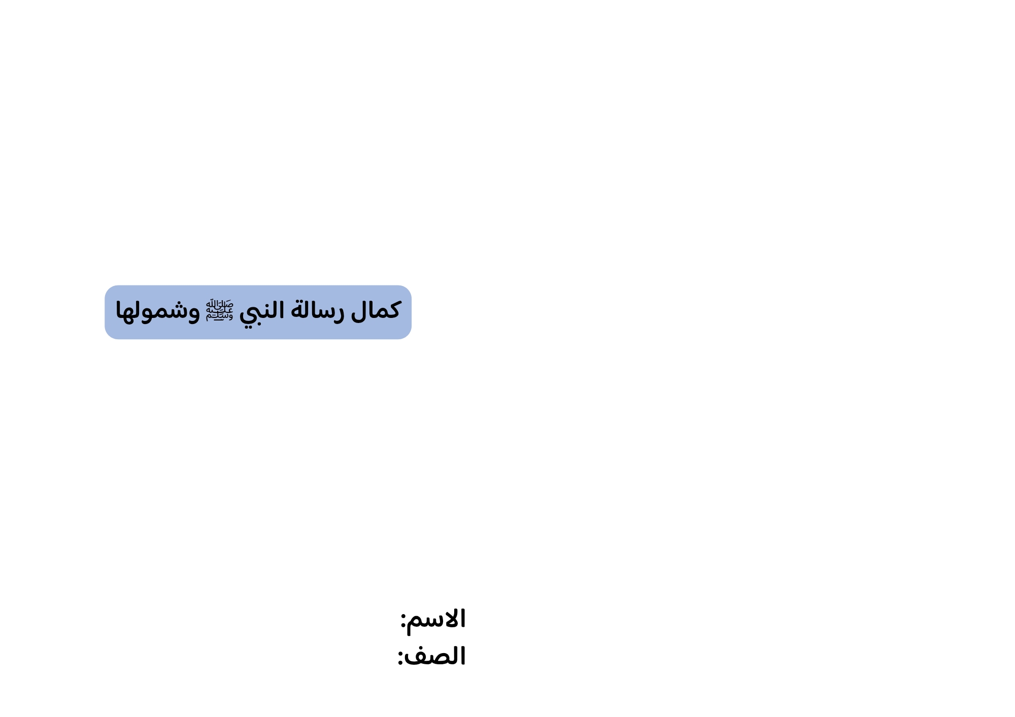 مطوية كمال رسالة النبي صلى الله عليه وسلم وشمولها صف خامس الفصل الدراسي الثاني 