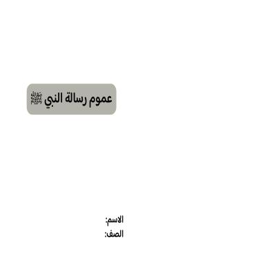 مطوية عموم رسالة النبي صلى الله  عليه وسلم صف خامس الفصل الدراسي الثاني 