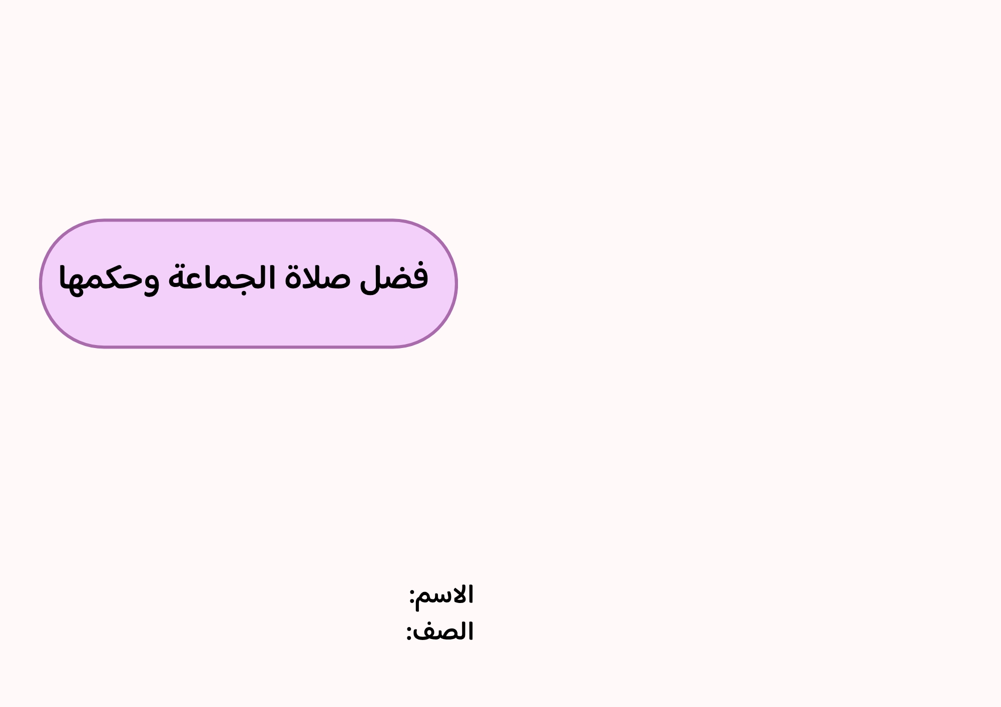 مطوية فضل صلاة الجماعة وحكمها صف خامس الفصل الدراسي الثاني 
