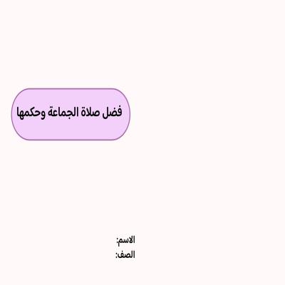 مطوية فضل صلاة الجماعة وحكمها صف خامس الفصل الدراسي الثاني 