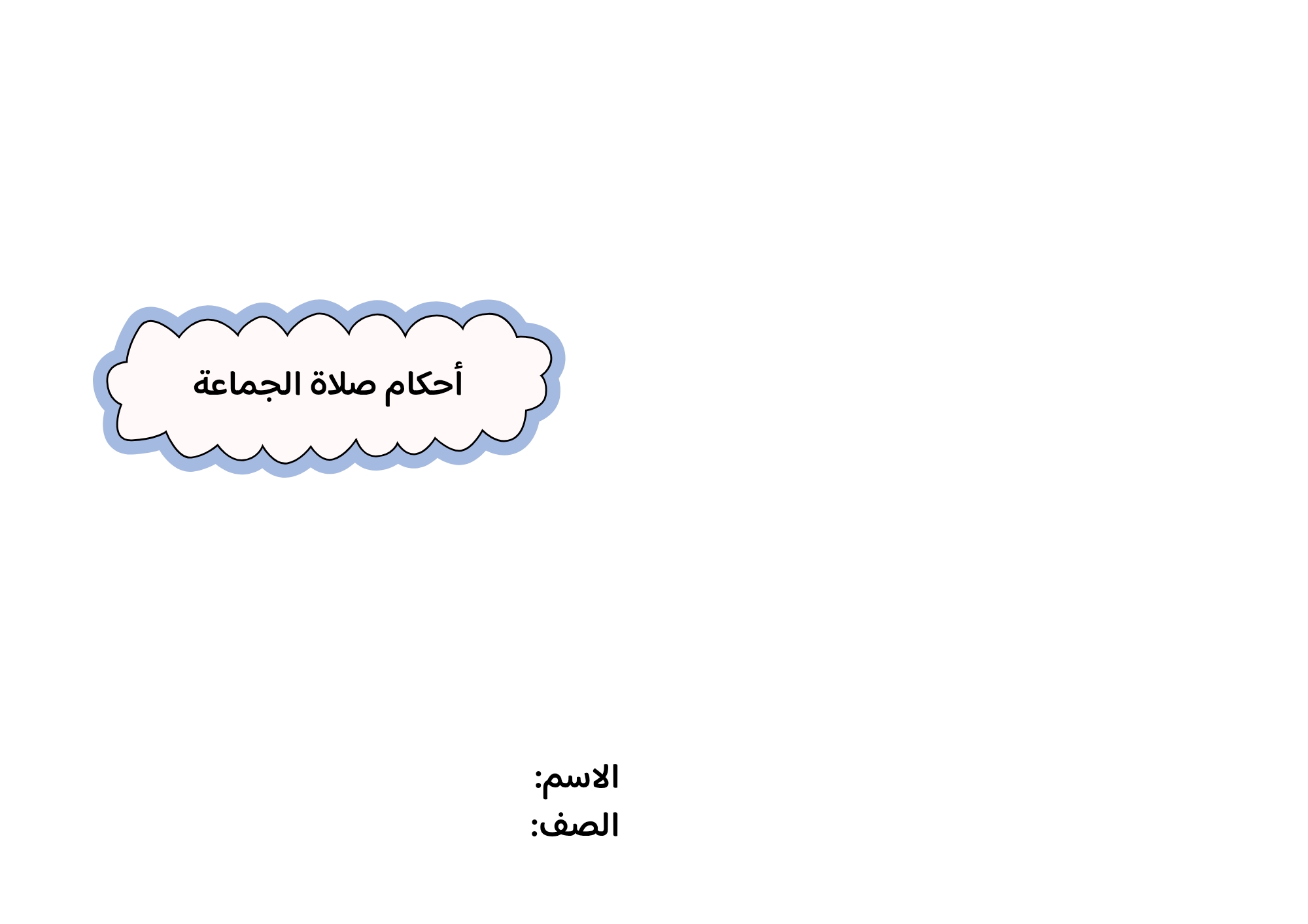 مطوية أحكام صلاة الجماعة صف خامس الفصل الدراسي الثاني 