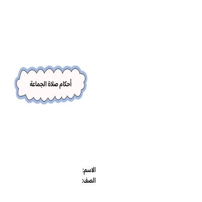 مطوية أحكام صلاة الجماعة صف خامس الفصل الدراسي الثاني 