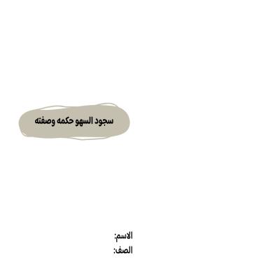 مطوية سجود السهو حكمه صفته صف خامس الفصل الدراسي الثاني 