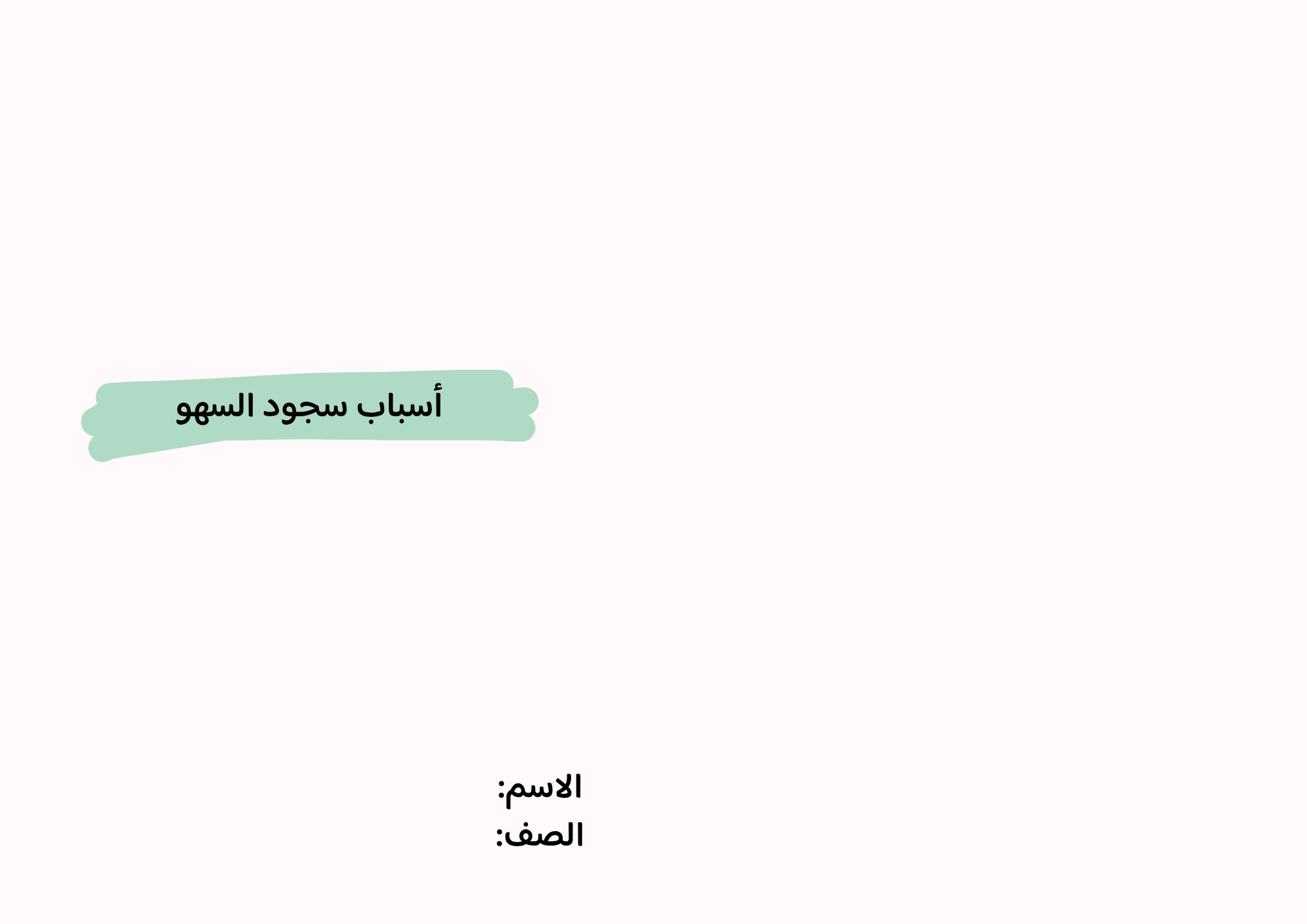 مطوية أسباب سجود السهو صف خامس الفصل الدراسي الثاني 