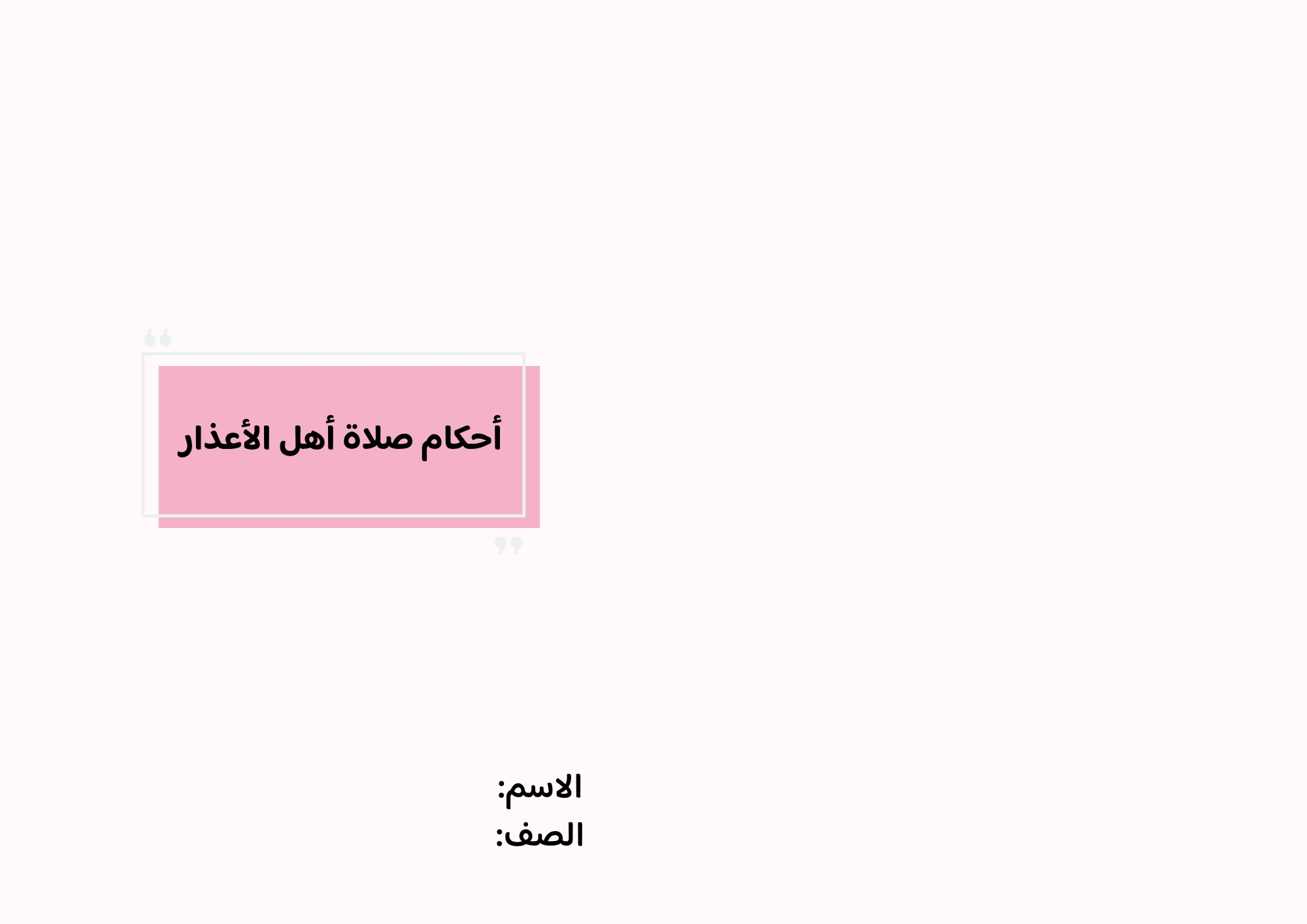  مطوية أحكام صلاة أهل الأعذار صف خامس الفصل الدراسي الثاني 