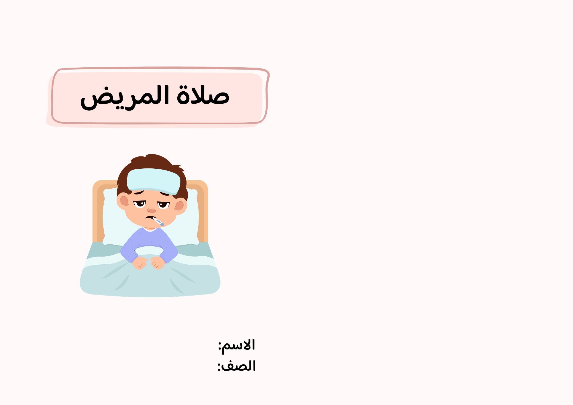 مطوية صلاة المريض صف خامس الفصل الدراسي الثاني 