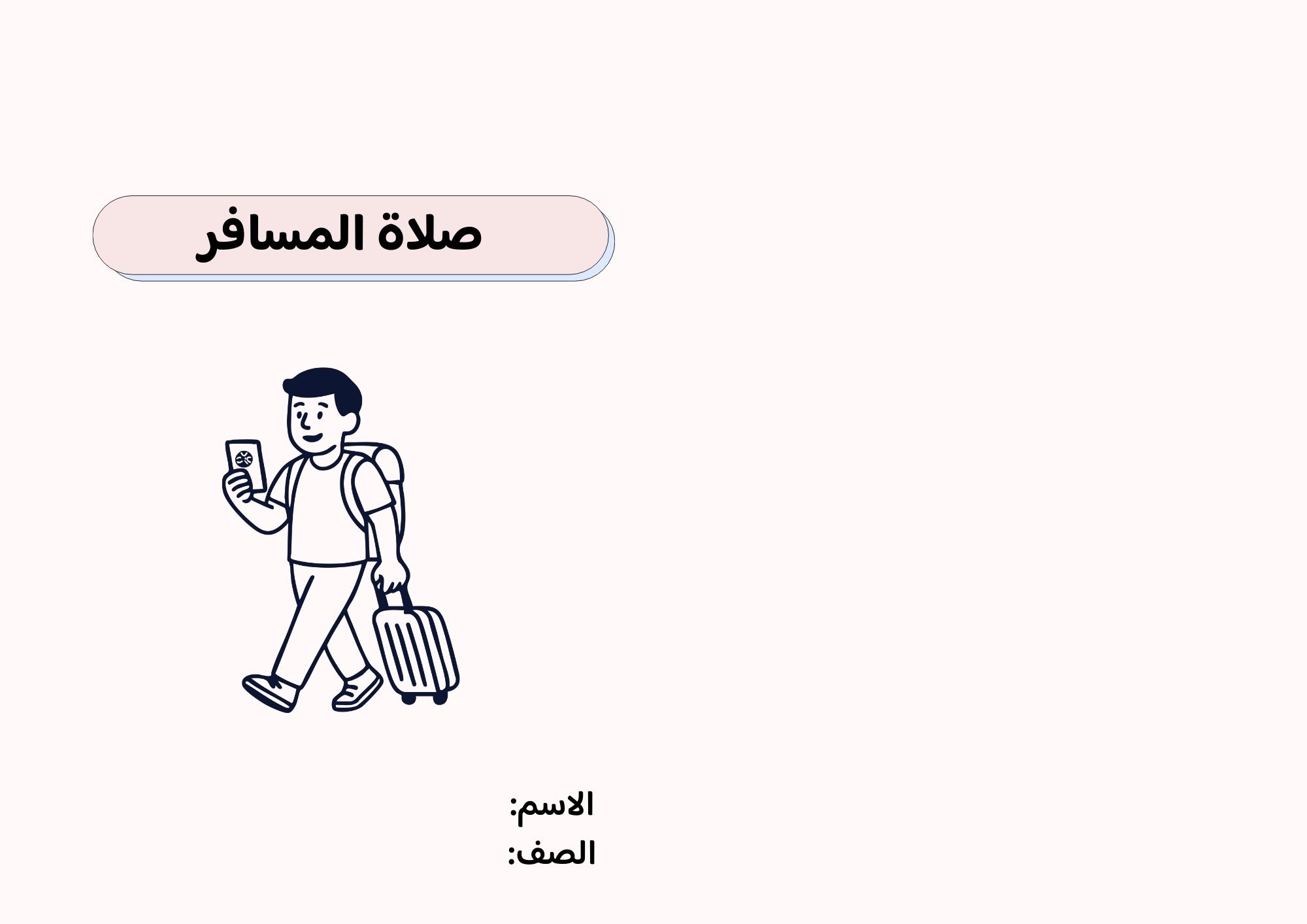 مطوية صلاة المسافر صف خامس الفصل الدراسي الثاني 