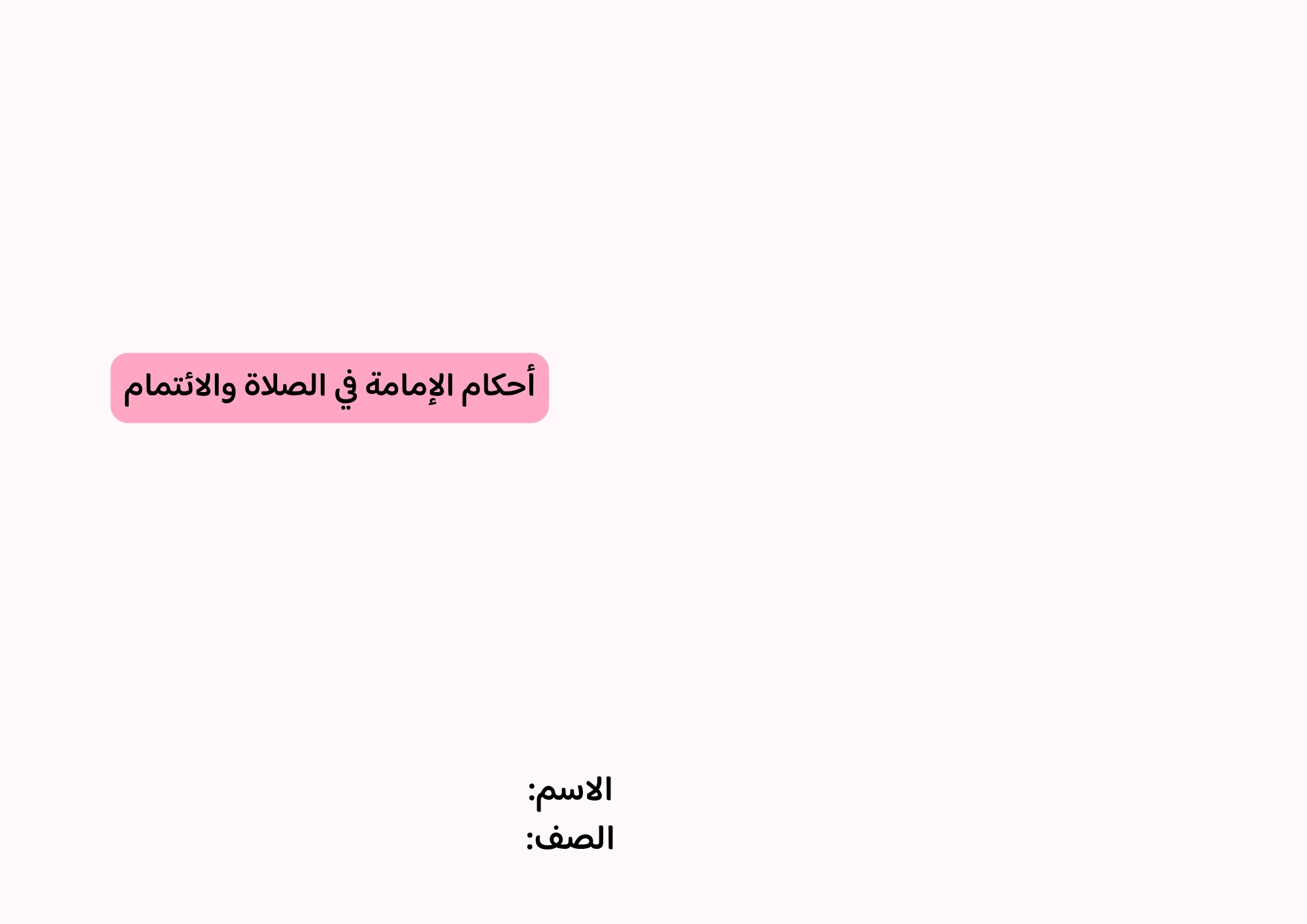 مطوية أحكام الإمامة في الصلاة والائتمام صف خامس الفصل الدراسي الثاني 