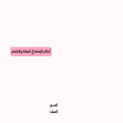 مطوية أحكام الإمامة في الصلاة والائتمام صف خامس الفصل الدراسي الثاني 