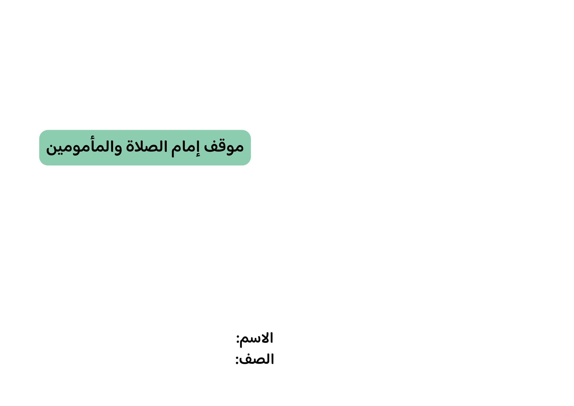 مطوية موقف إمام الصلاة والمأمومين صف خامس الفصل الدراسي الثاني 