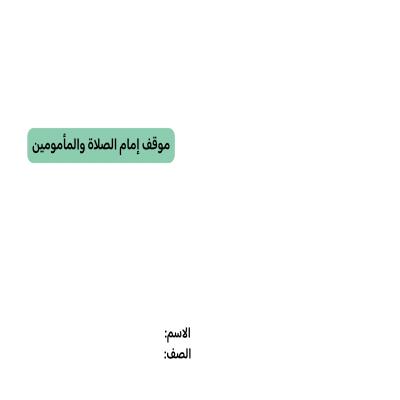 مطوية موقف إمام الصلاة والمأمومين صف خامس الفصل الدراسي الثاني 