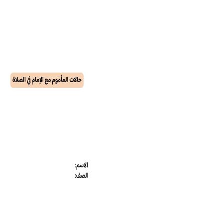 مطوية حالات المأموم مع الإمام في الصلاةصف خامس الفصل الدراسي الثاني 