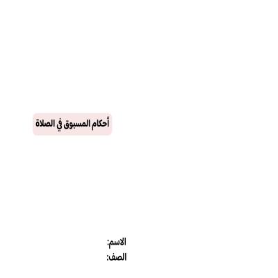 مطوية أحكام المسبوق في الصلاة صف خامس الفصل الدراسي الثاني 