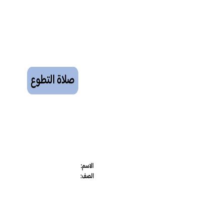 مطوية صلاة التطوع صف خامس الفصل الدراسي الثاني 