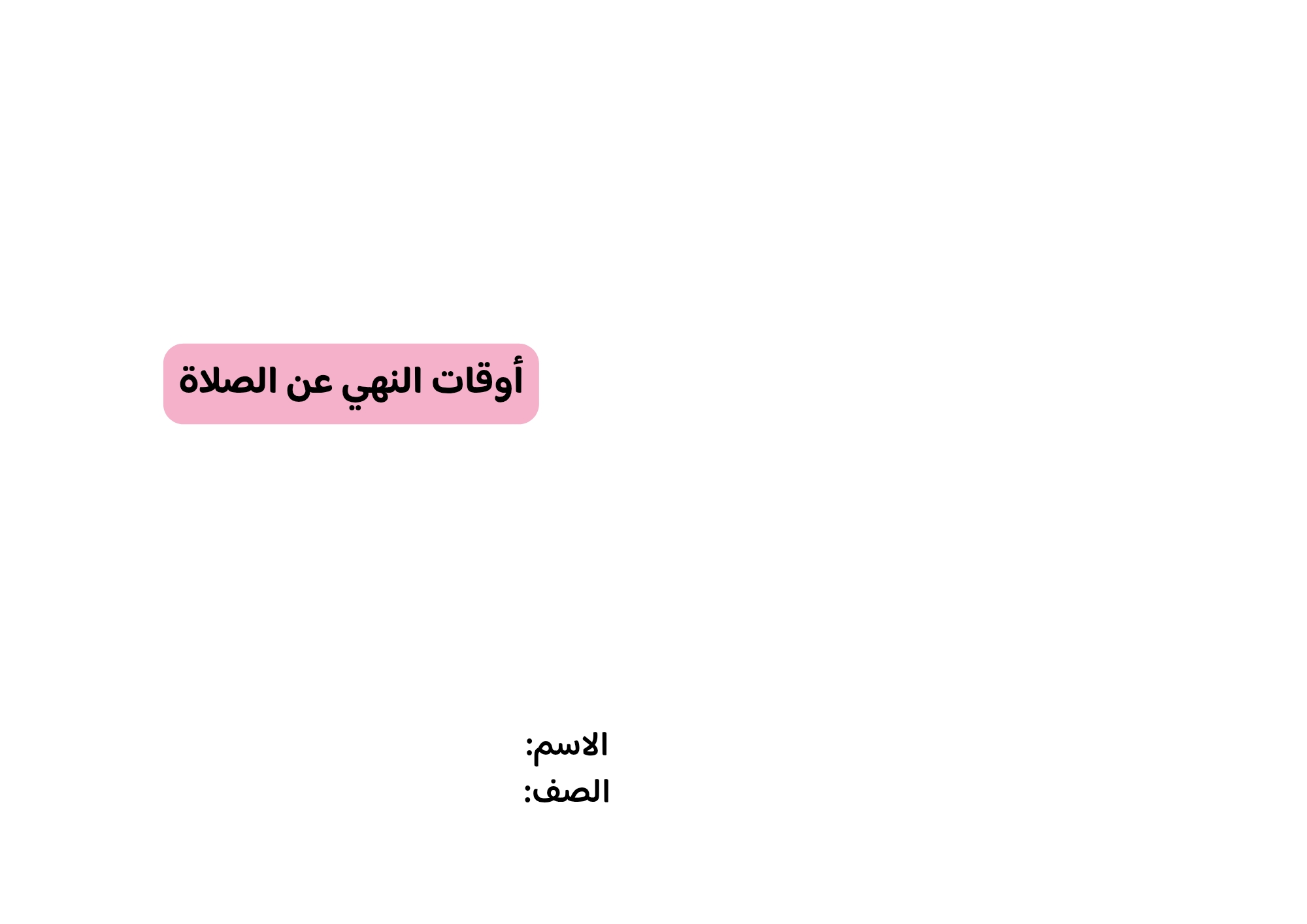 مطوية أوقات النهي عن الصلاة صف خامس الفصل الدراسي الثاني 