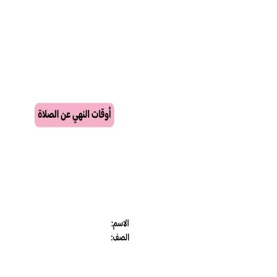 مطوية أوقات النهي عن الصلاة صف خامس الفصل الدراسي الثاني 