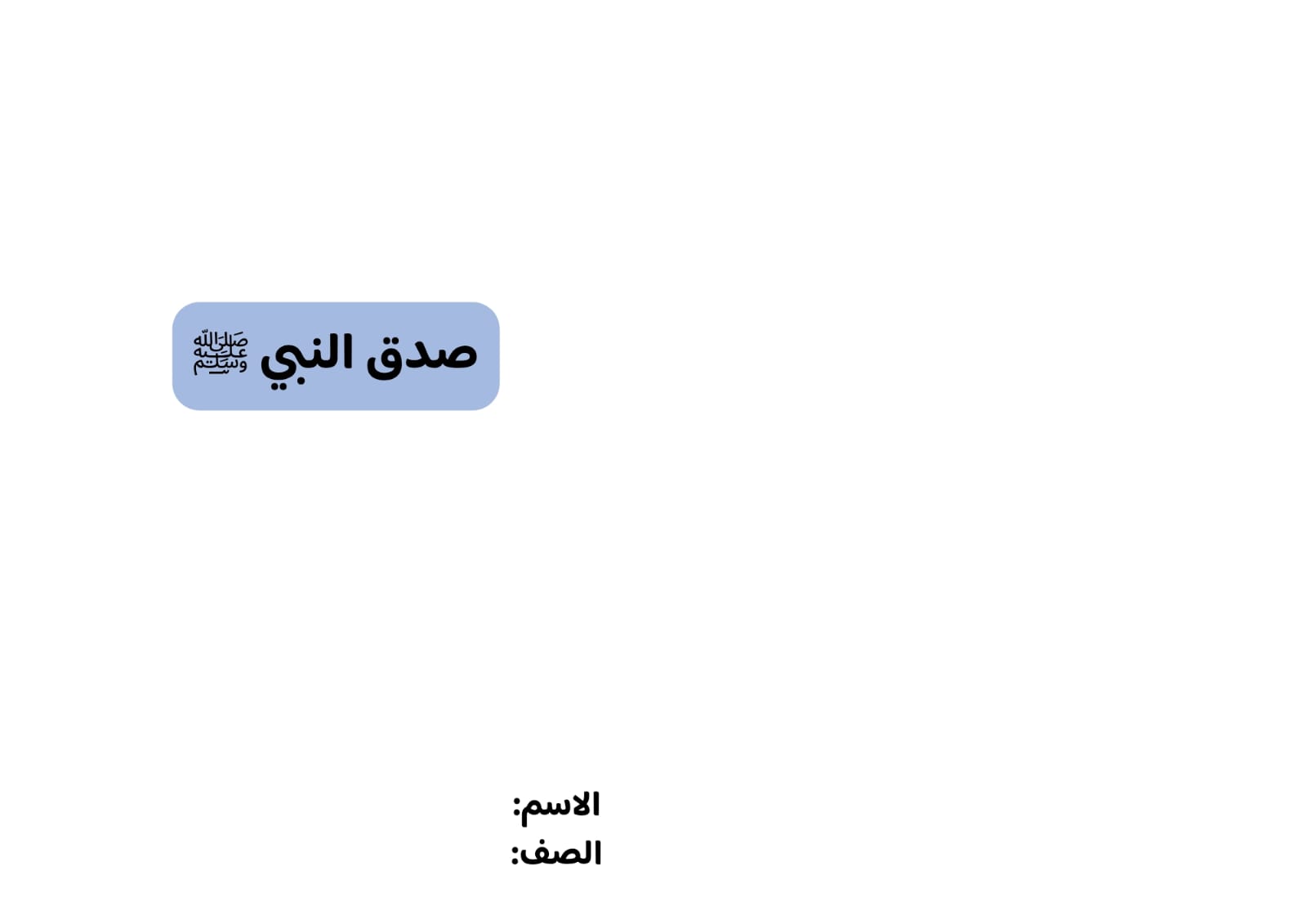 مطوية صدق النبي صلى الله عليه وسلم صف خامس الفصل الدراسي الثاني 