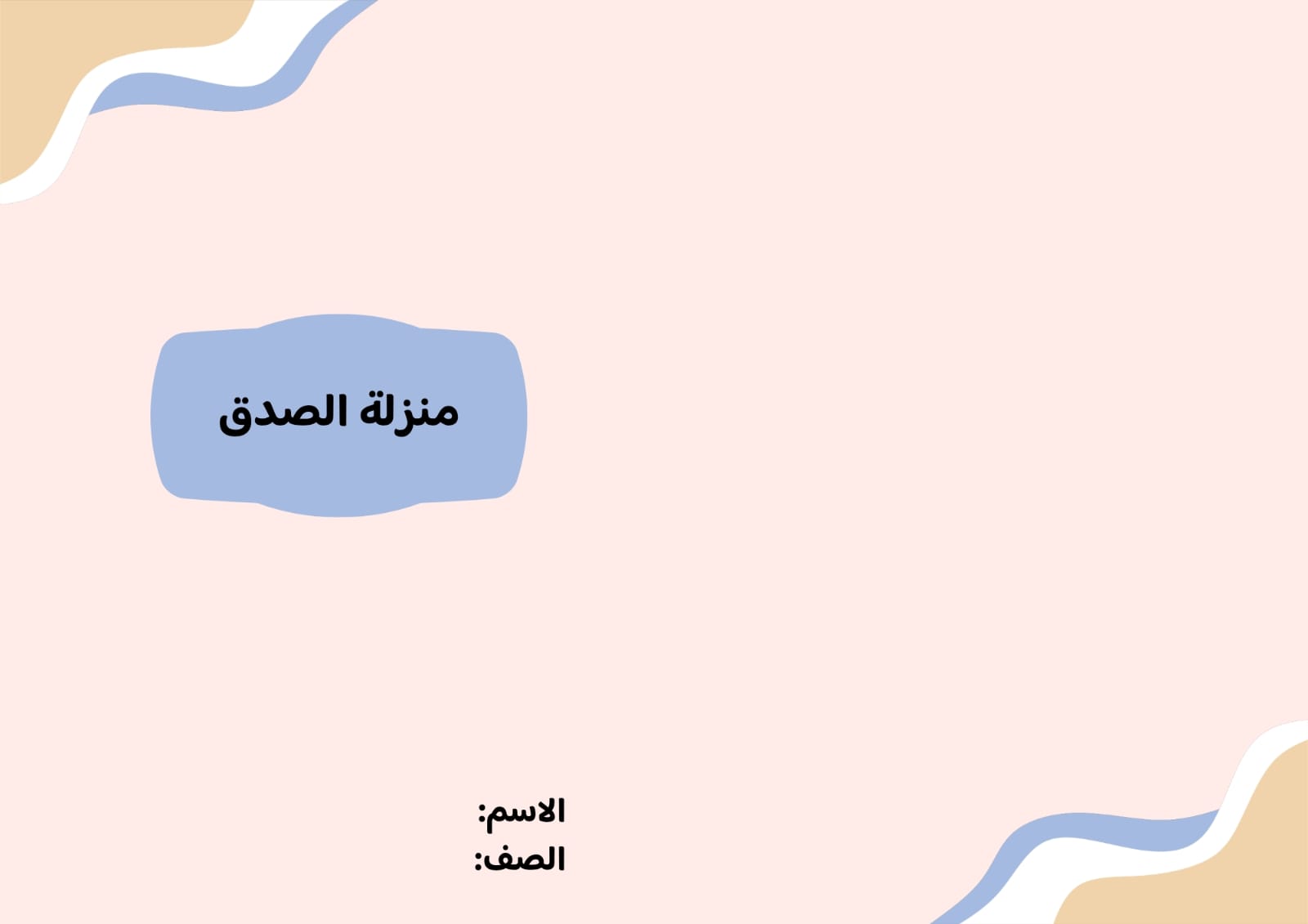 مطوية منزلة الصدق صف خامس الفصل الدراسي 