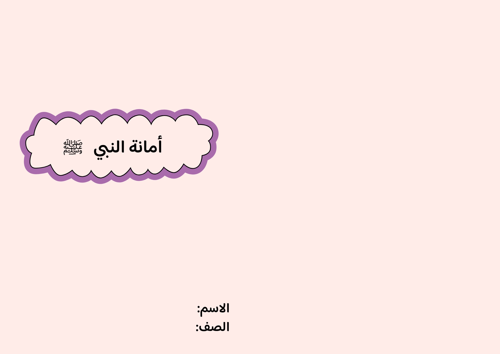 مطوية أمانة النبي صلى الله عليه وسلم صف خامس الفصل الدراسي الثاني 