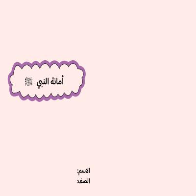 مطوية أمانة النبي صلى الله عليه وسلم صف خامس الفصل الدراسي الثاني 