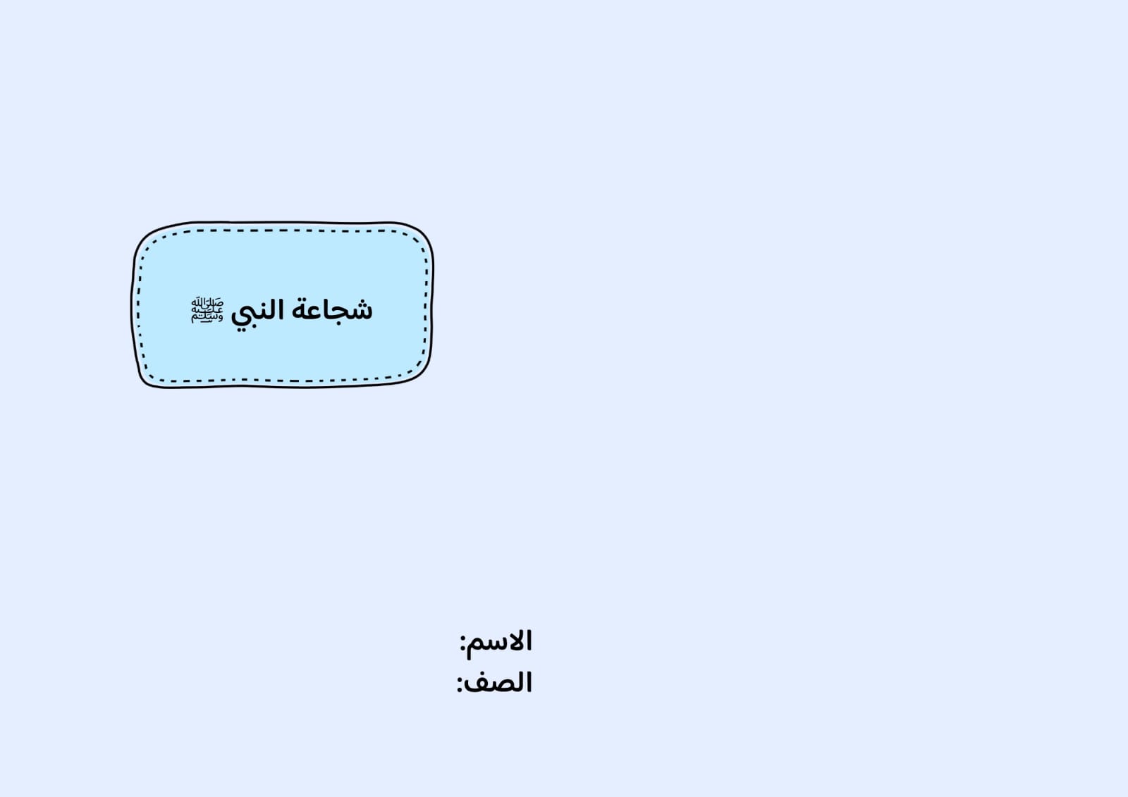 مطوية شجاعة النبي صلى الله عليه وسلم صف خامس الفصل الدراسي الثاني 