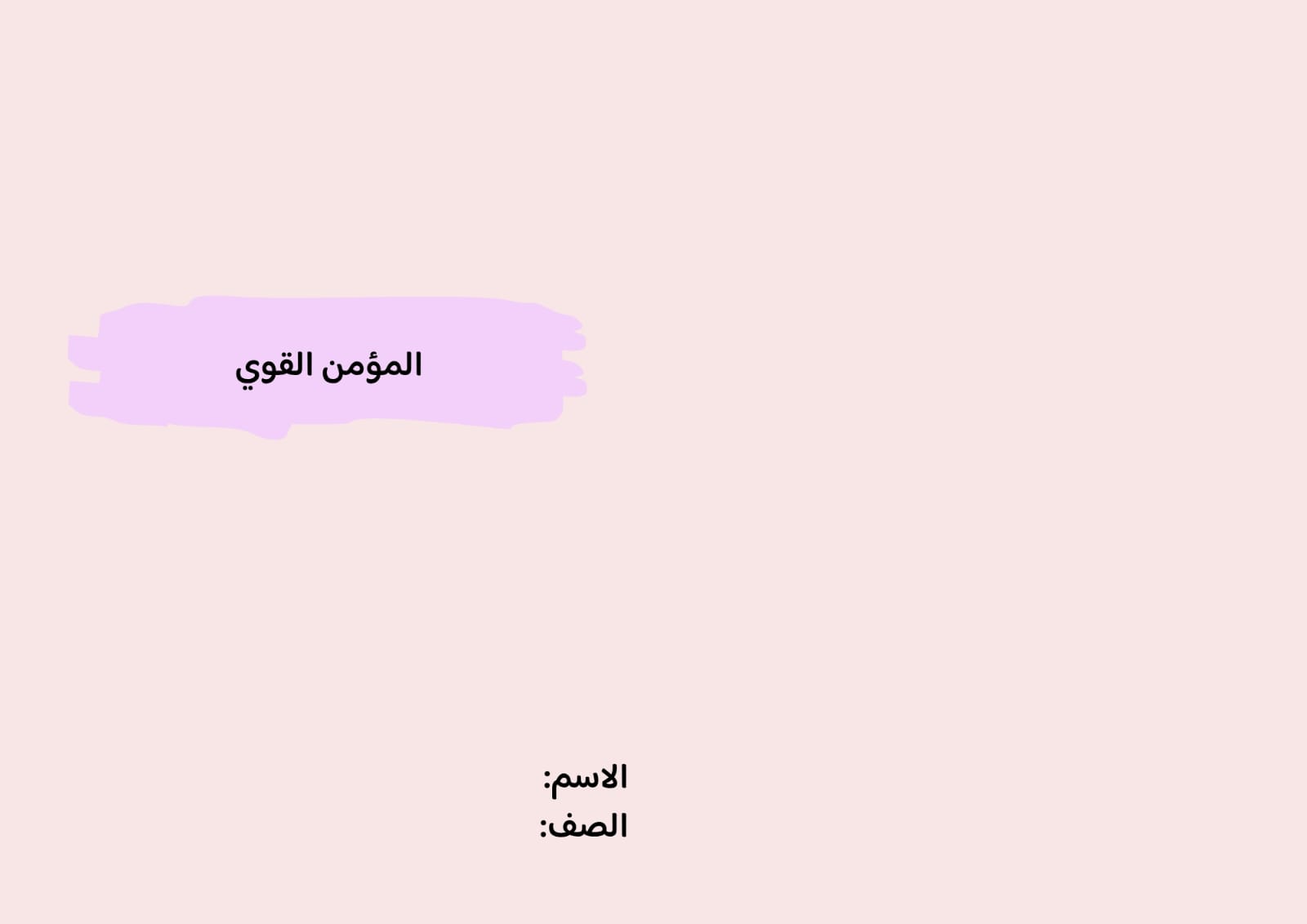 مطوية المؤمن القوي صف خامس الفصل الدراسي الثاني 