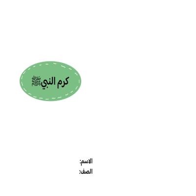 مطوية كرم النبي صلى الله عليه وسلم صف خامس الفصل الدراسي الثاني 