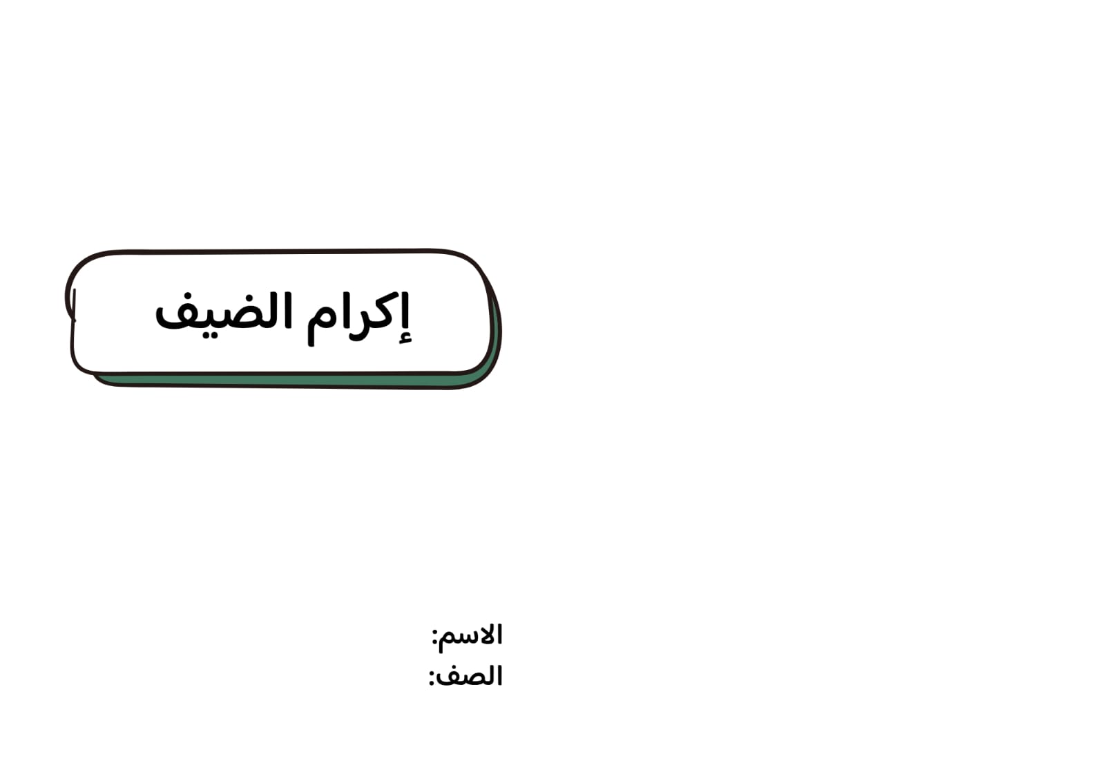 مطوية إكرام الضيف صف خامس الفصل الدراسي  الثاني 