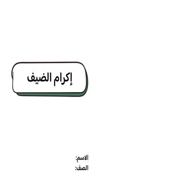 مطوية إكرام الضيف صف خامس الفصل الدراسي  الثاني 