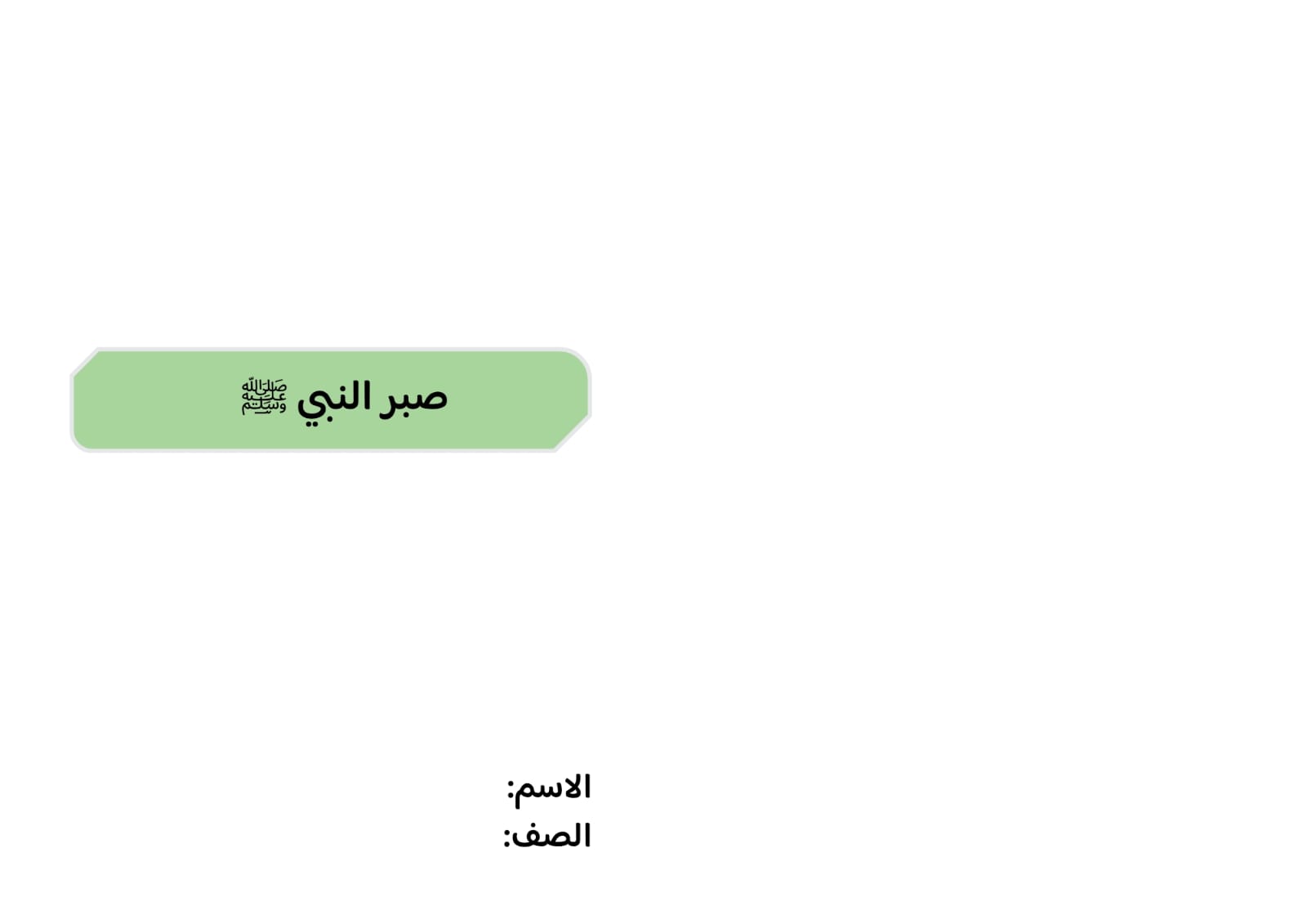 مطوية صبر النبي صلى الله عليه وسلم صف خامس الفصل الدراسي الثاني 