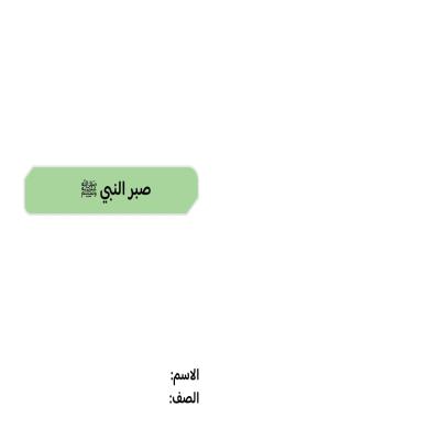 مطوية صبر النبي صلى الله عليه وسلم صف خامس الفصل الدراسي الثاني 