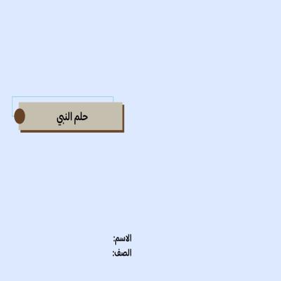 مطوية حلم النبي صلى الله عليه وسلم صف خامس الفصل الدراسي الثاني 