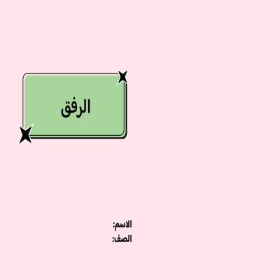 مطوية الرفق صف خامس الفصل الدراسي الثاني 