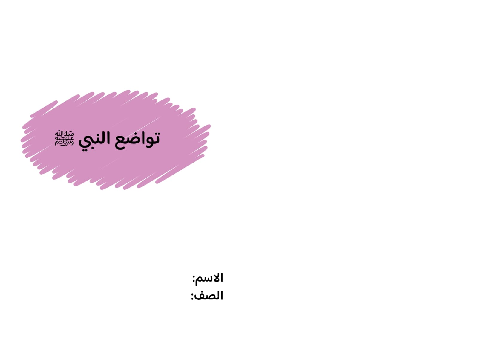 مطوية تواضع النبي صلى الله عليه وسلم صف خامس الفصل الدراسي الثاني 