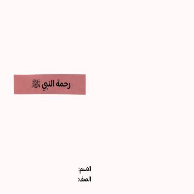 مطوية رحمة النبي صلى الله عليه وسلم صف خامس الفصل الدراسي الثاني 